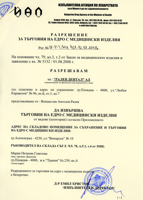 Лиценз за търговия на едро с медицински изделия